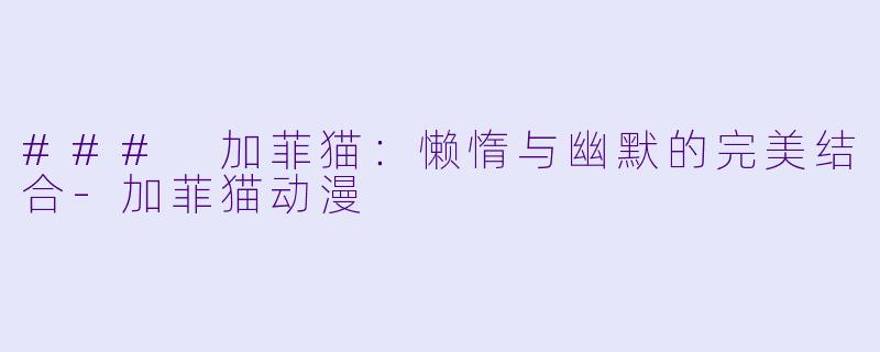 ### 加菲猫:懒惰与幽默的完美结合