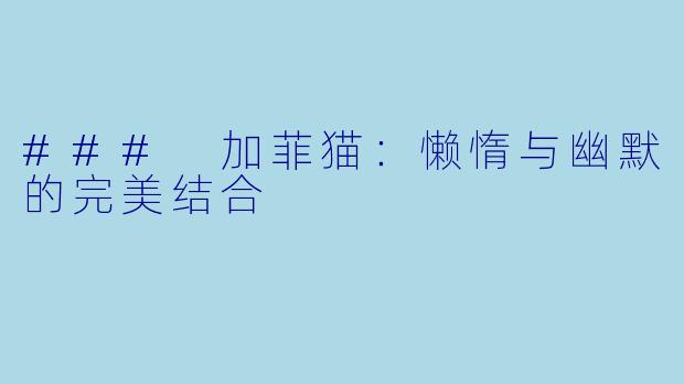 ### 加菲猫：懒惰与幽默的完美结合