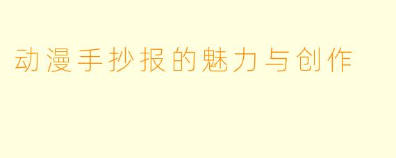 动漫手抄报的魅力与创作