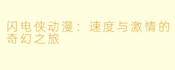闪电侠动漫：速度与激情的奇幻之旅