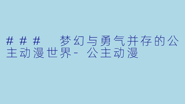 ### 梦幻与勇气并存的公主动漫世界