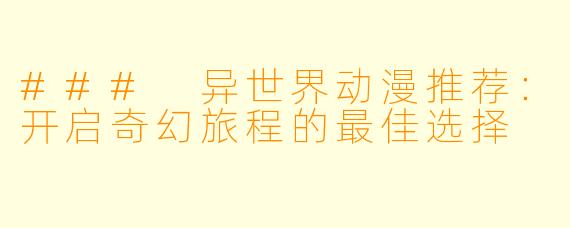 ### 异世界动漫推荐：开启奇幻旅程的最佳选择