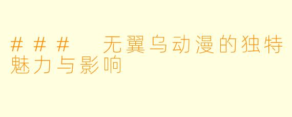 ### 无翼乌动漫的独特魅力与影响