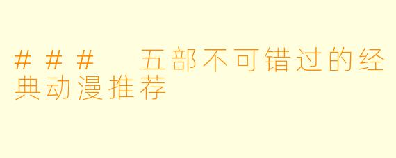 ### 五部不可错过的经典动漫推荐