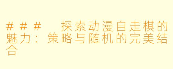 ### 探索动漫自走棋的魅力：策略与随机的完美结合