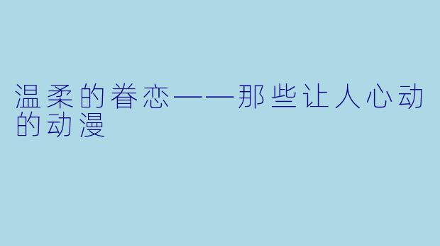温柔的眷恋——那些让人心动的动漫