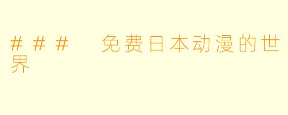 ### 免费日本动漫的世界