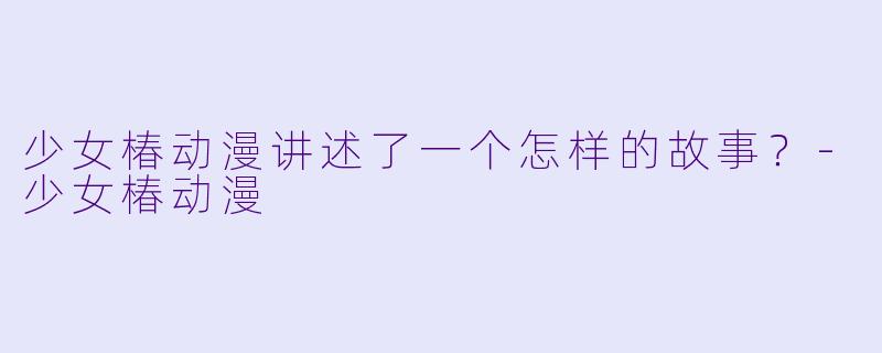 少女椿动漫讲述了一个怎样的故事?