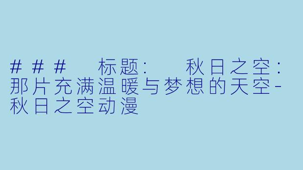 ### 标题: 秋日之空:那片充满温暖与梦想的天空
