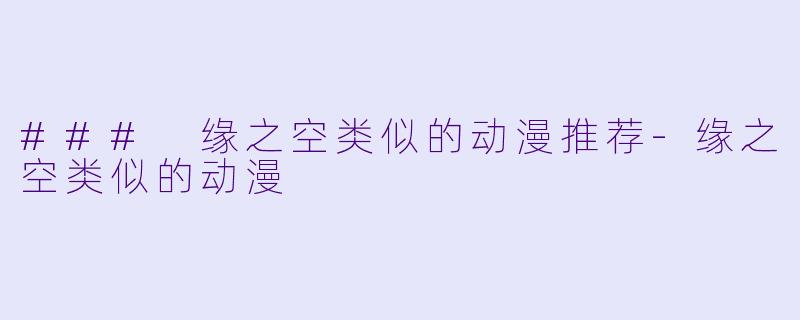 ### 缘之空类似的动漫推荐-缘之空类似的动漫