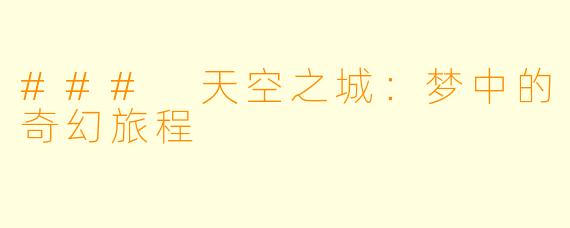 ### 天空之城:梦中的奇幻旅程