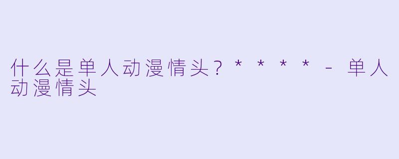 什么是单人动漫情头？****-单人动漫情头