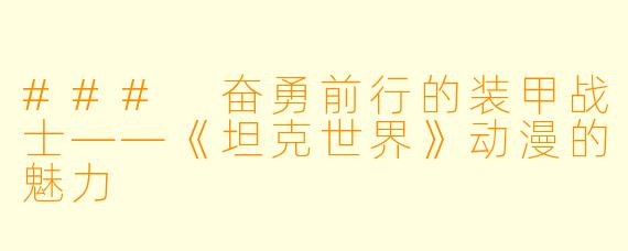 ### 奋勇前行的装甲战士——《坦克世界》动漫的魅力