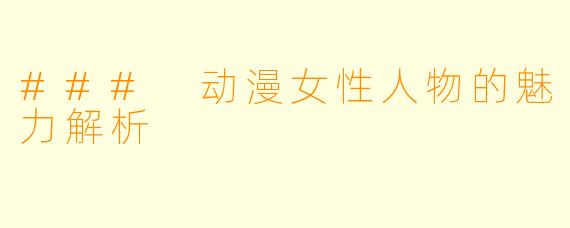 ### 动漫女性人物的魅力解析