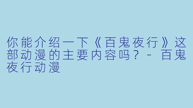 你能介绍一下《百鬼夜行》这部动漫的主要内容吗?