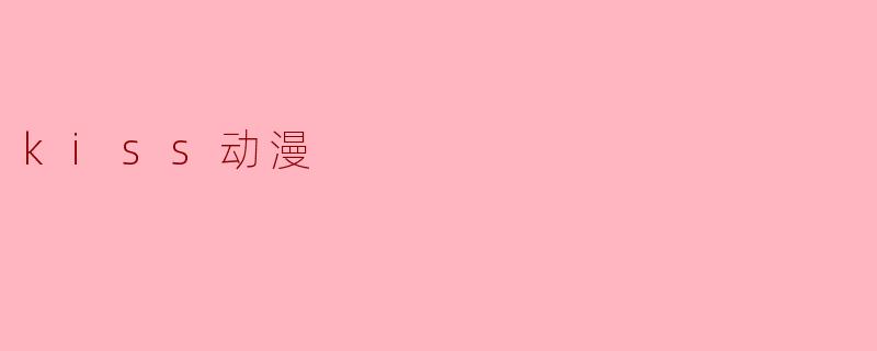 kiss动漫