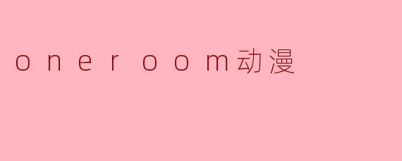 oneroom动漫