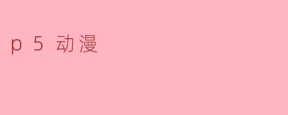 p5动漫