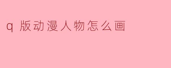 q版动漫人物怎么画