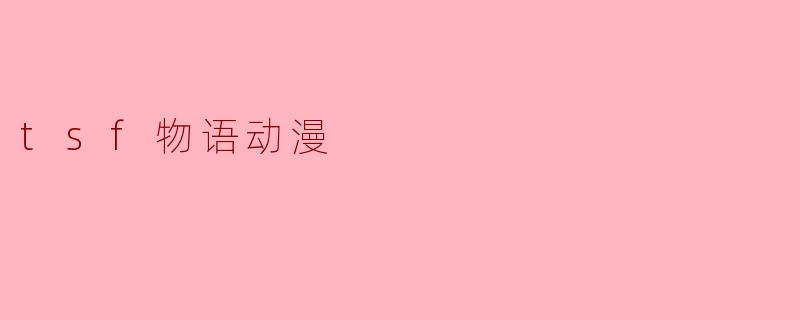 tsf物语动漫
