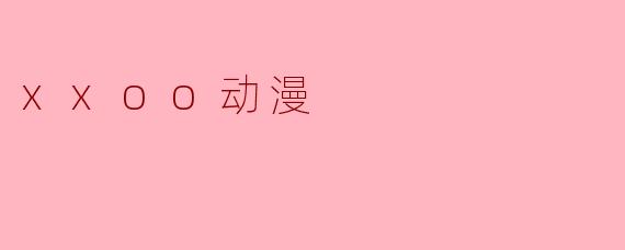 xxoo动漫