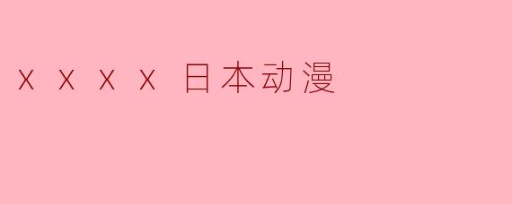 xxxx日本动漫