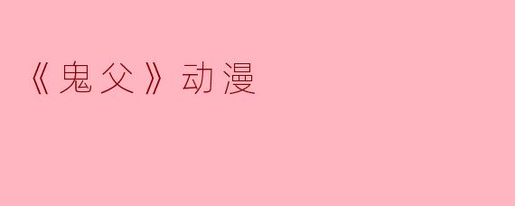 《鬼父》动漫