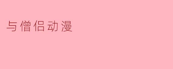 与僧侣相关的动漫有哪些,主要讲述了什么故事?****