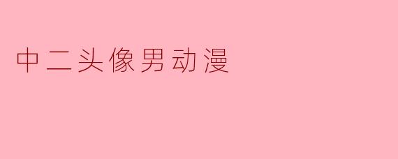 中二头像男动漫