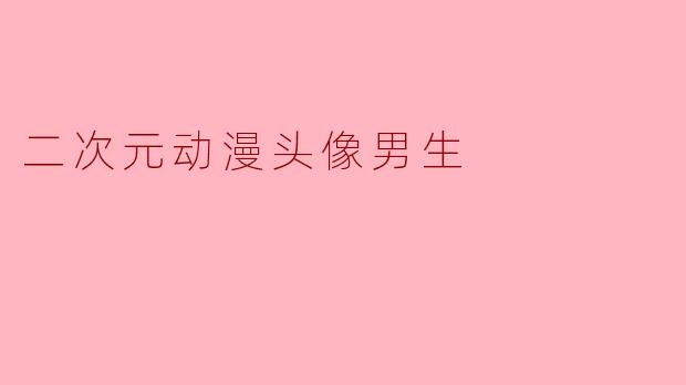 二次元动漫头像男生