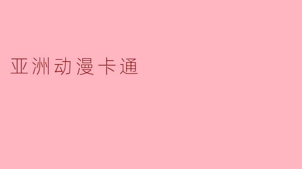 亚洲动漫卡通