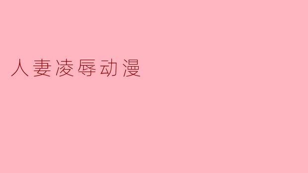人妻凌辱动漫