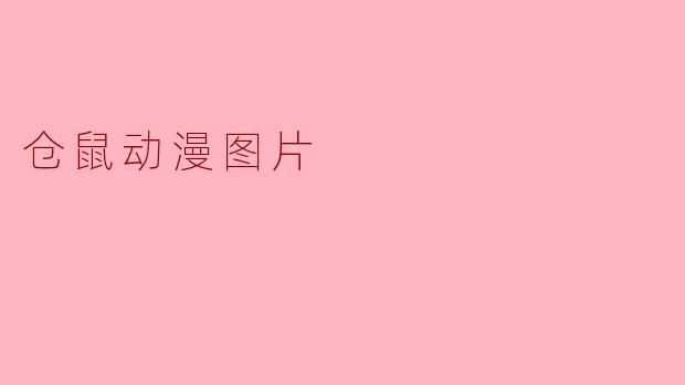 有哪些好看的仓鼠动漫图片推荐？