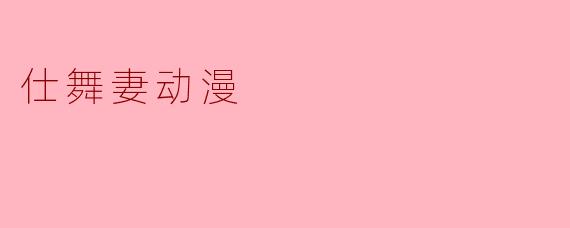 什么是“仕舞妻动漫”？  