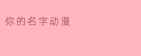 ### 探索《你的名字》背后的情感与哲理