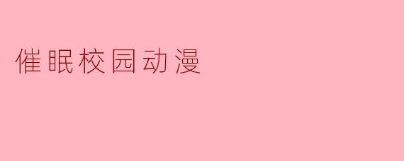催眠校园动漫