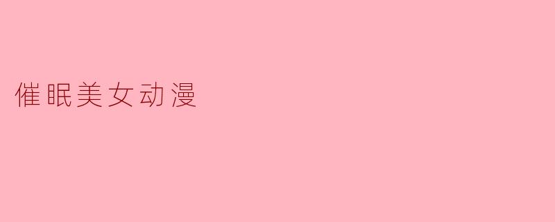 催眠美女动漫