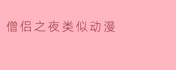 有什么类似《僧侣之夜》的动漫推荐吗？****