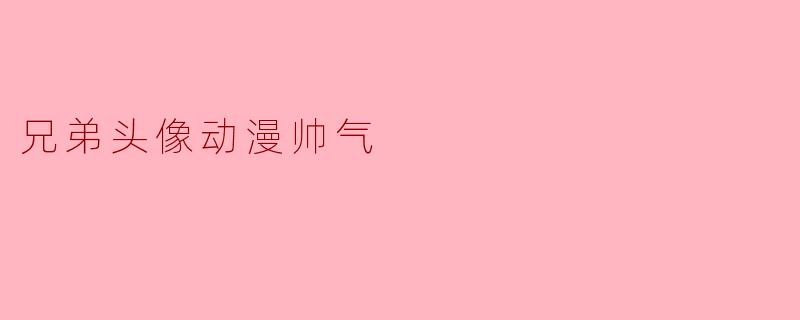 兄弟头像动漫帅气