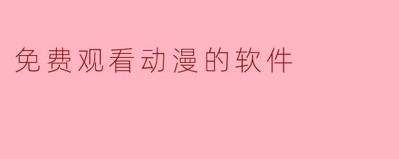 免费观看动漫的软件