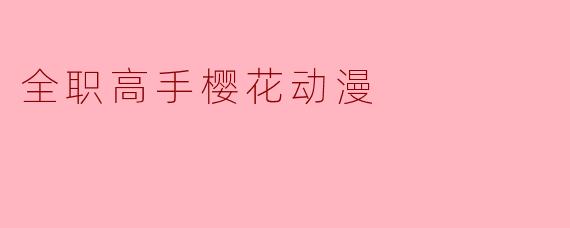 全职高手樱花动漫