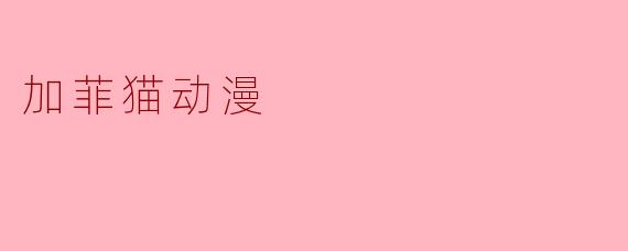 加菲猫动漫