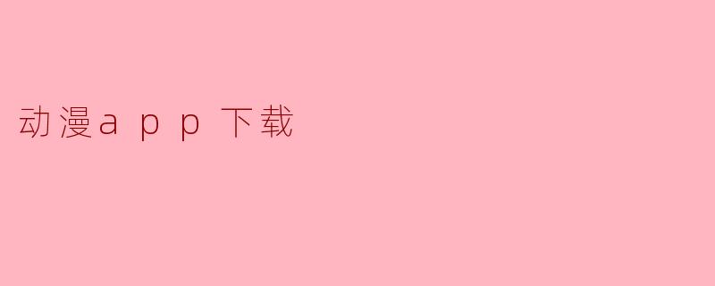 怎么下载动漫APP?**