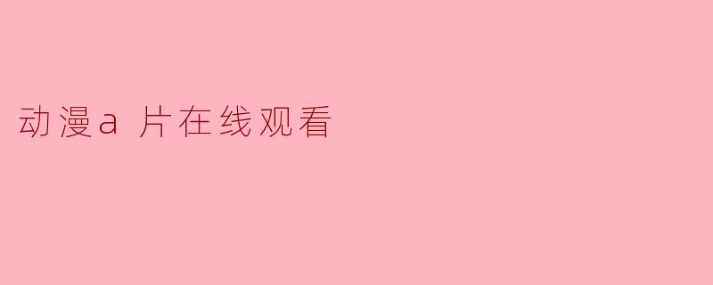 动漫a片在线观看