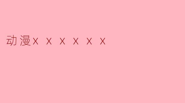 动漫xxxxxx
