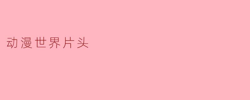 动漫世界片头