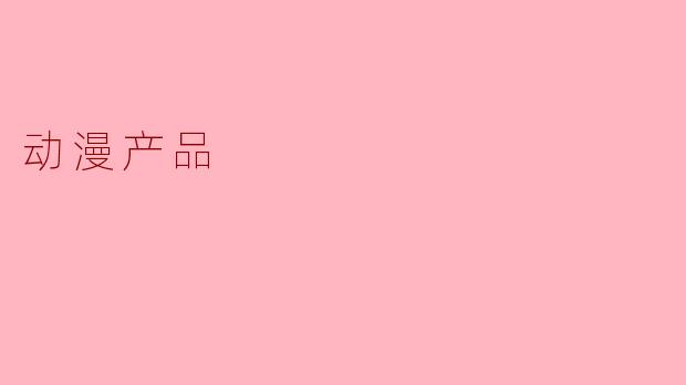 动漫产品