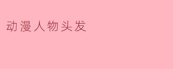 动漫人物头发