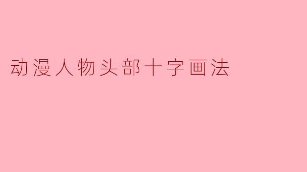 动漫人物头部十字画法