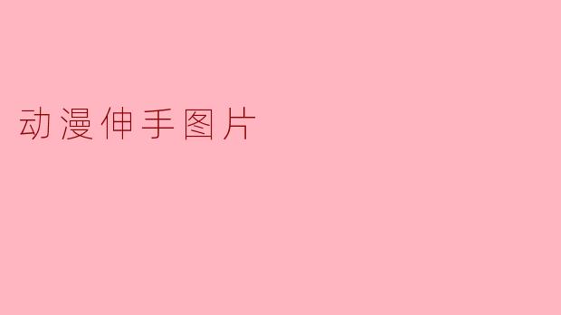 动漫伸手图片